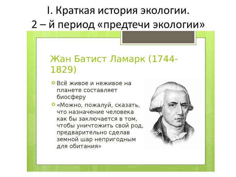 I. Краткая история экологии. 2 – й период «предтечи экологии»