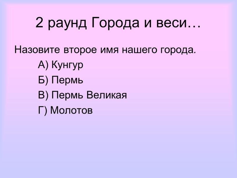 Города и веси… Назовите второе имя нашего города