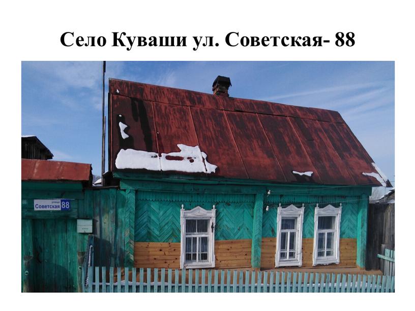 Село Куваши ул. Советская- 88