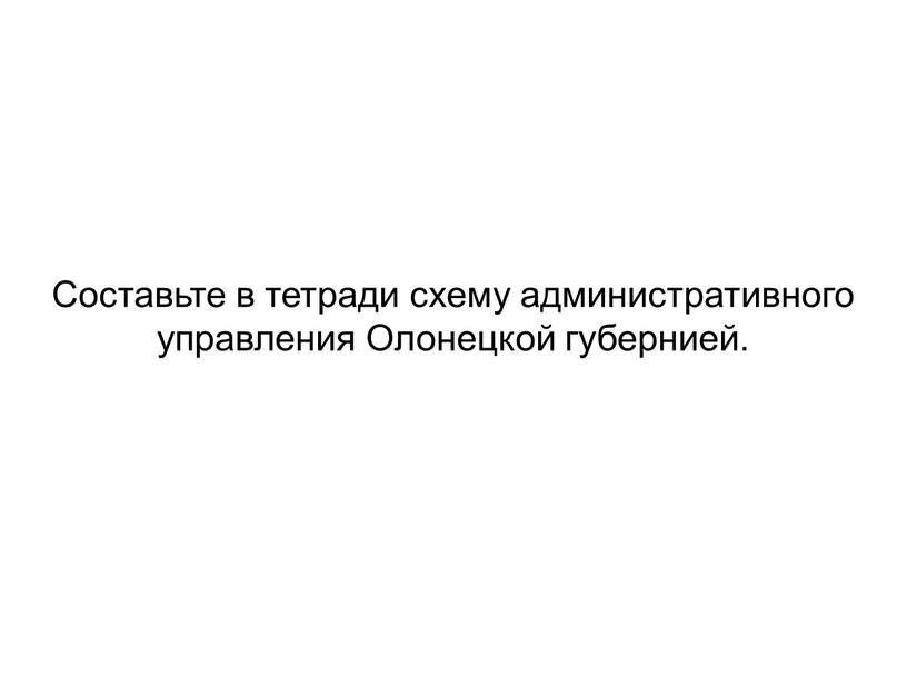 Составьте в тетради схему административного управления