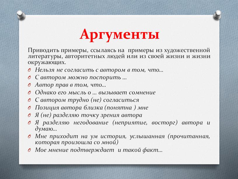 Аргументы Приводить примеры, ссылаясь на примеры из художественной литературы, авторитетных людей или из своей жизни и жизни окружающих