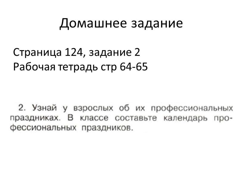 Домашнее задание Страница 124, задание 2