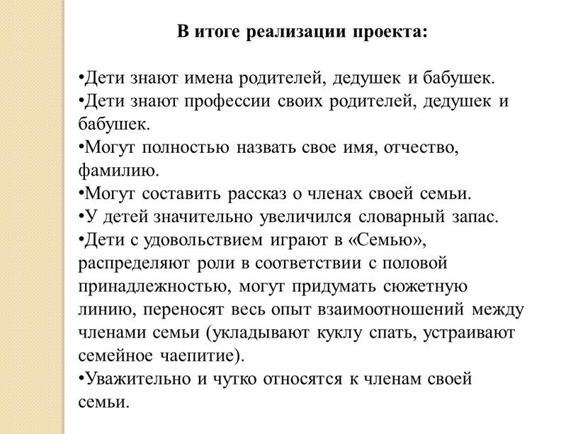 В итоге реализации проекта: Дети знают имена родителей, дедушек и бабушек