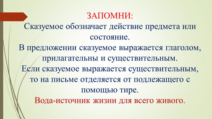 ЗАПОМНИ: Сказуемое обозначает действие предмета или состояние