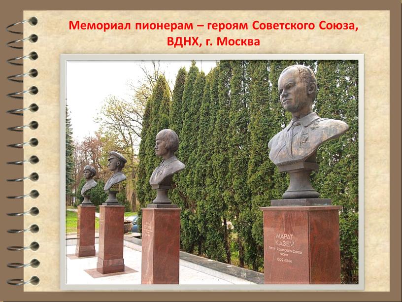 Мемориал пионерам – героям Советского