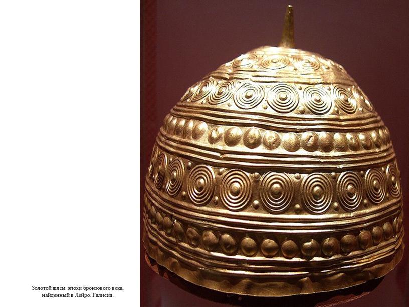 Золотой шлем эпохи бронзового века, найденный в