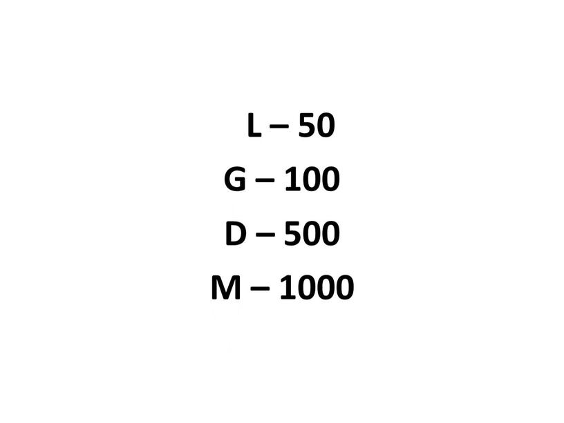 L – 50 G – 100 D – 500 M – 1000