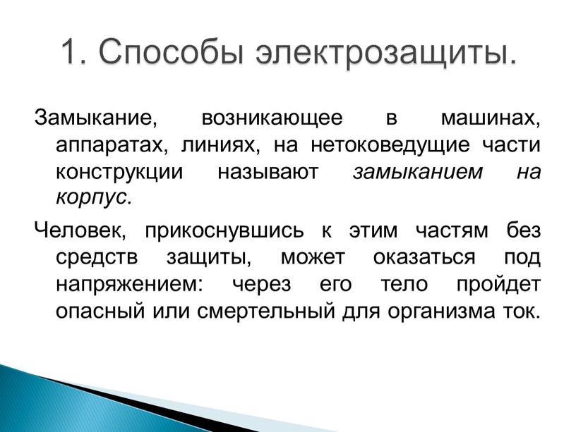 Способы электрозащиты. Замыкание, возникающее в машинах, аппаратах, линиях, на нетоковедущие части конструкции называют замыканием на корпус