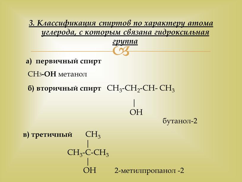 Классификация спиртов по характеру атома углерода, с которым связана гидроксильная группа а) первичный спирт