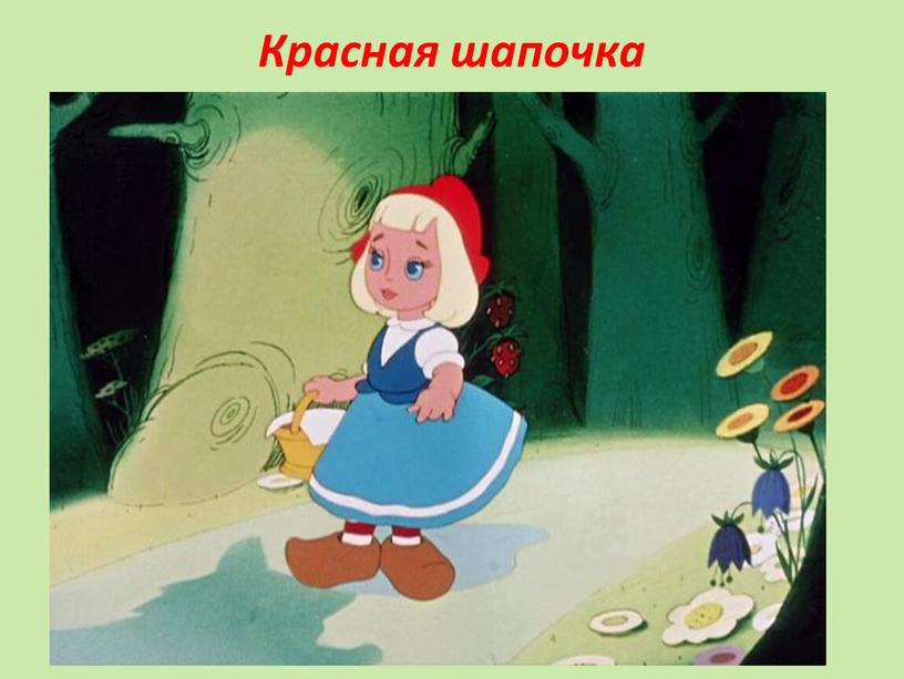 Красная шапочка