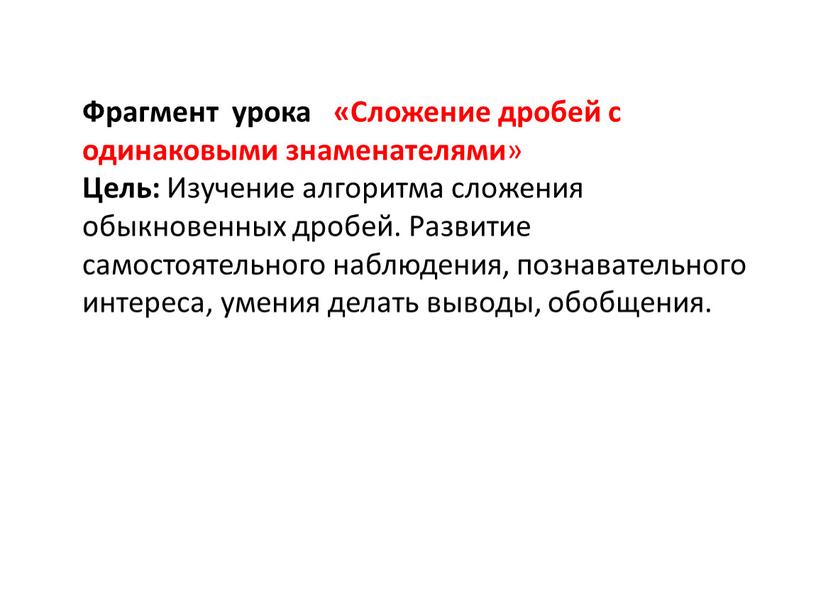 Фрагмент урока «Сложение дробей с одинаковыми знаменателями »