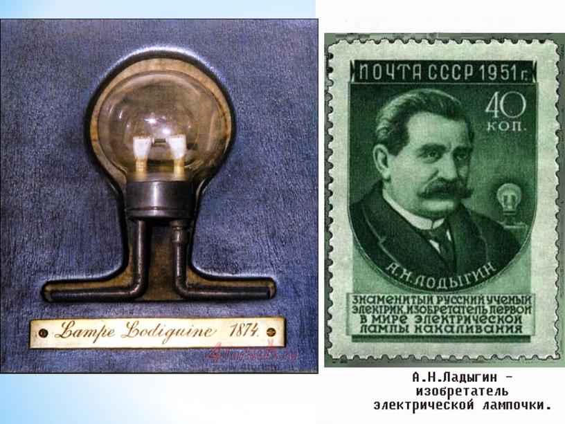 В 1872 году русский электротехник