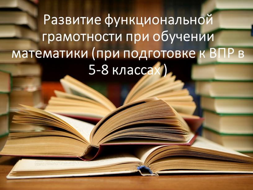 Развитие функциональной грамотности при обучении математики (при подготовке к