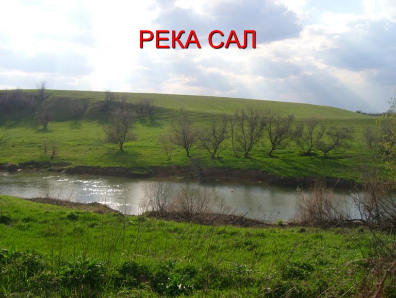 РЕКА САЛ