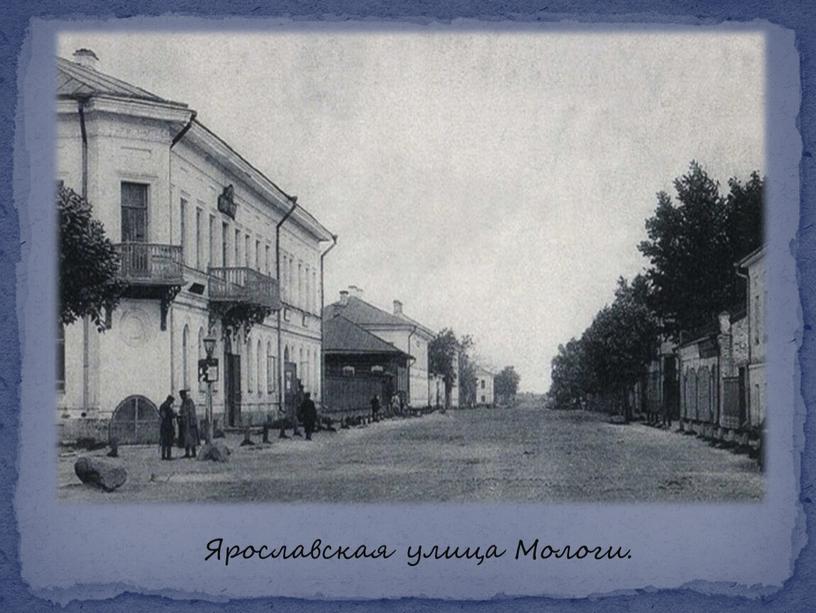 Ярославская улица Мологи.