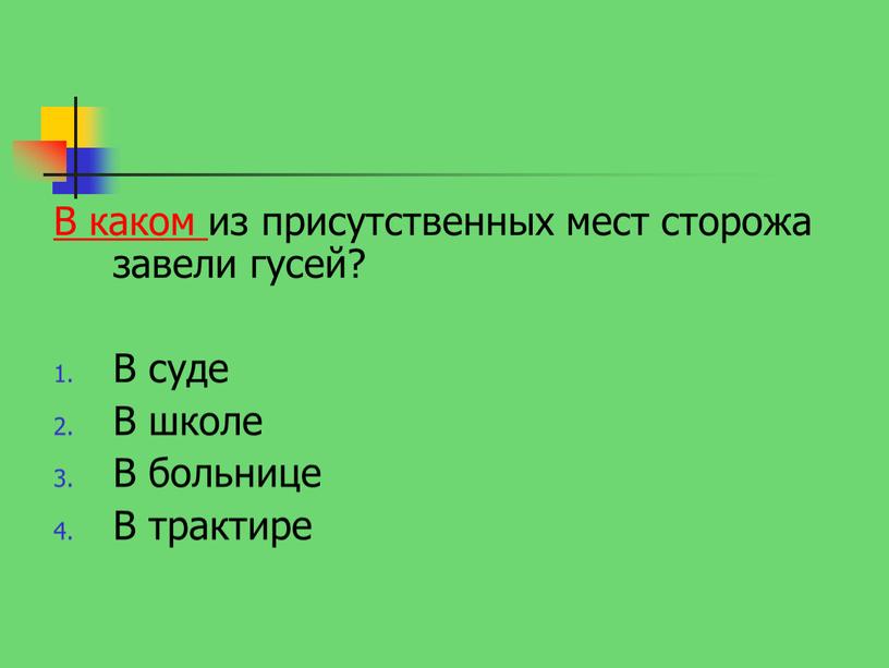 В каком из присутственных мест сторожа завели гусей?