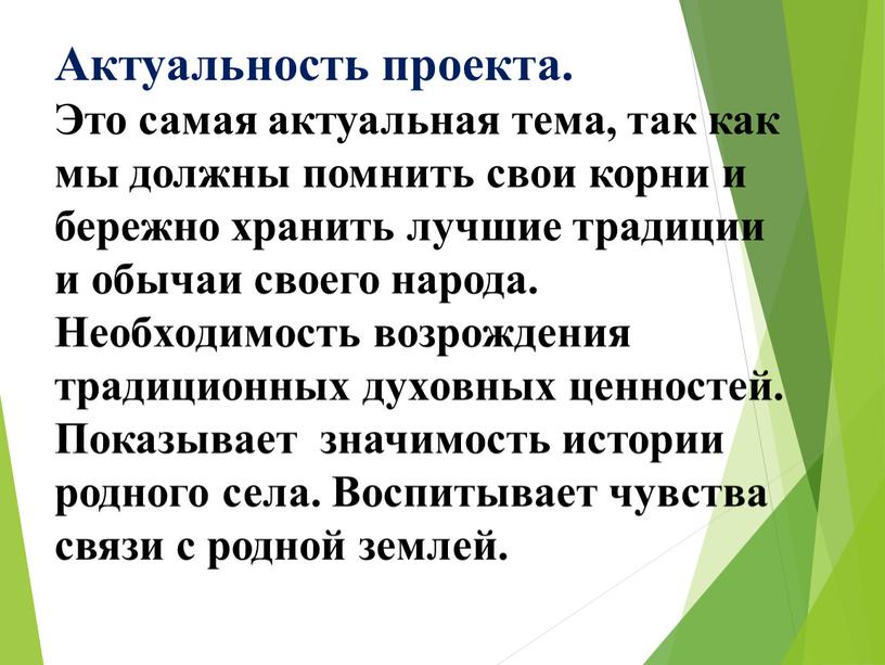 Актуальность проекта. Это самая актуальная тема, так как мы должны помнить свои корни и бережно хранить лучшие традиции и обычаи своего народа