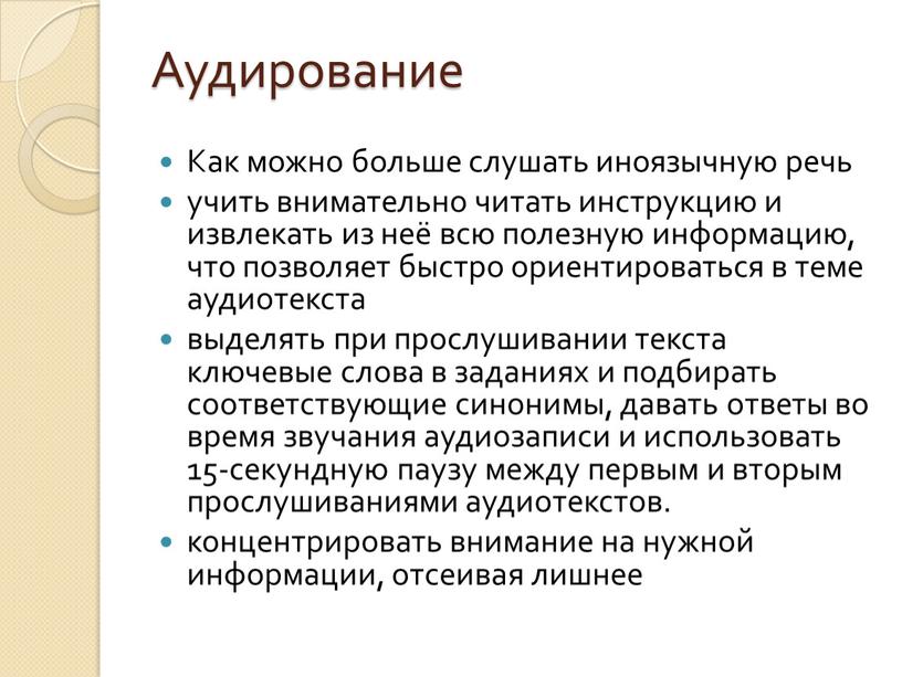 Аудирование Как можно больше слушать иноязычную речь учить внимательно читать инструкцию и извлекать из неё всю полезную информацию, что позволяет быстро ориентироваться в теме аудиотекста…