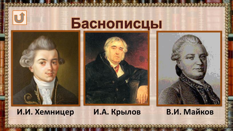 Баснописцы И.И. Хемницер