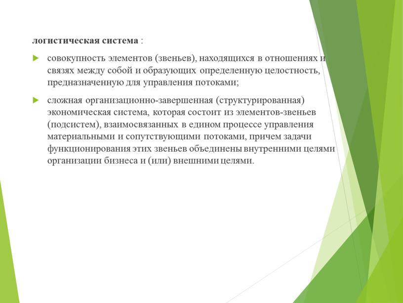 логистическая система : совокупность элементов (звеньев), находящихся в отношениях и связях между собой и образующих определенную целостность, предназначенную для управления потоками; сложная организационно-завершенная (структурированная) экономическая…