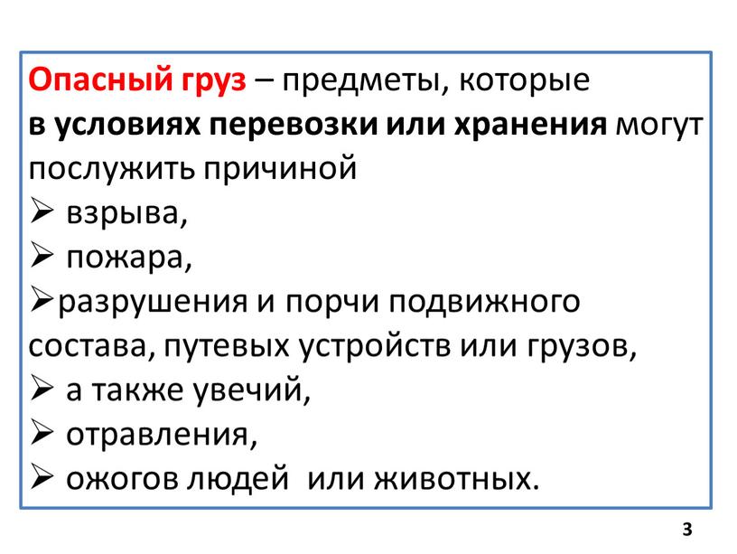 Опасный груз – предметы, которые в условиях перевозки или хранения могут послужить причиной взрыва, пожара, разрушения и порчи подвижного состава, путевых устройств или грузов, а…