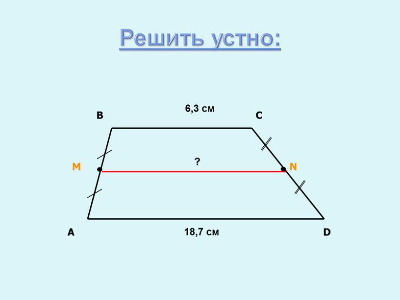 Решить устно: 6,3 см 18,7 см ?