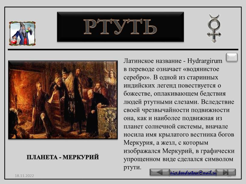 РТУТЬ Латинское название - Hydrargirum в переводе означает «водянистое серебро»