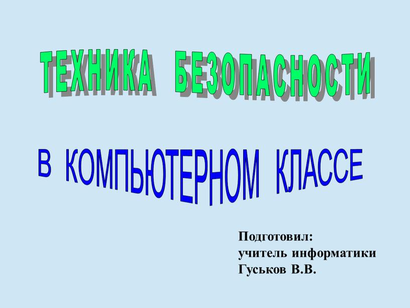 ТЕХНИКА БЕЗОПАСНОСТИ В КОМПЬЮТЕРНОМ