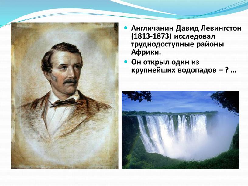 Англичанин Давид Левингстон (1813-1873) исследовал труднодоступные районы