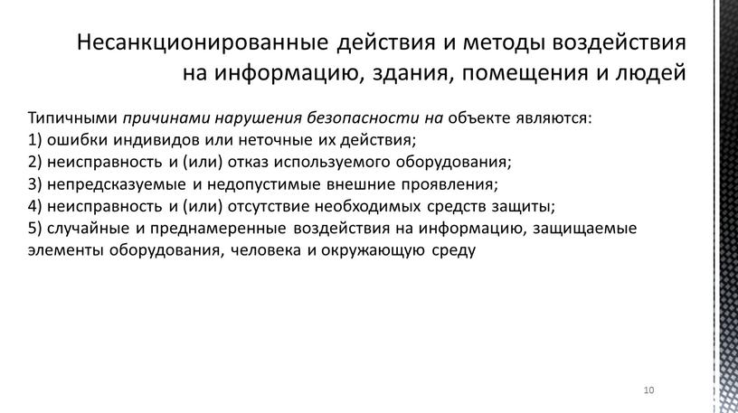 Несанкционированные действия и методы воздействия на информацию, здания, помещения и людей