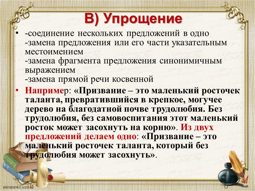 В) Упрощение -соединение нескольких предложений в одно -замена предложения или его части указательным местоимением -замена фрагмента предложения синонимичным выражением -замена прямой речи косвенной