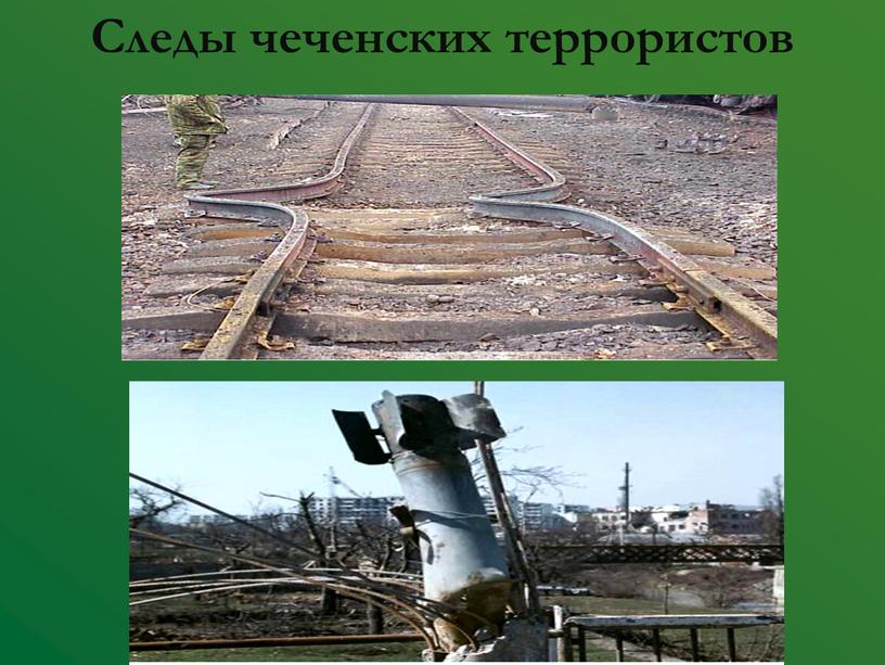 Следы чеченских террористов