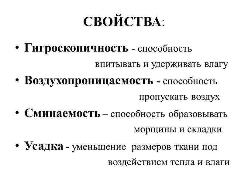 СВОЙСТВА : Гигроскопичность - способность впитывать и удерживать влагу