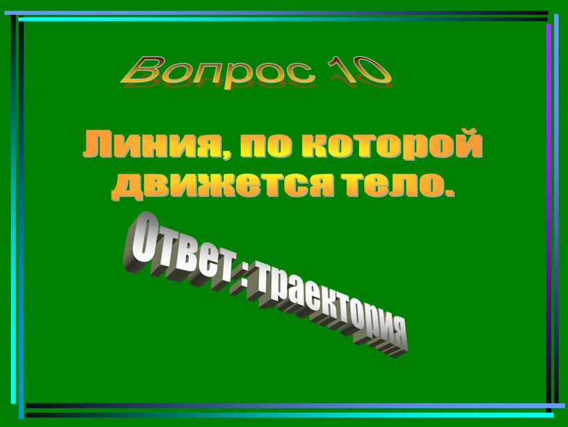 Вопрос 10 Линия, по которой движется тело