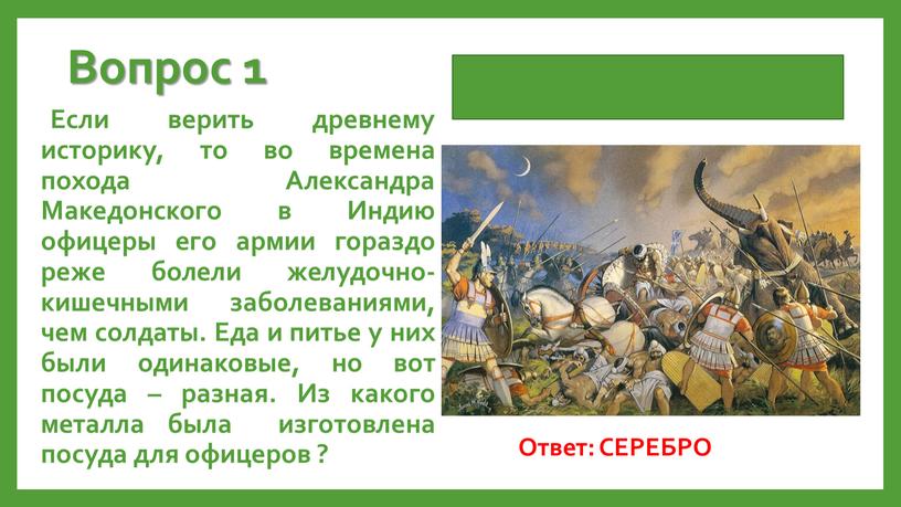 Вопрос 1 Если верить древнему историку, то во времена похода