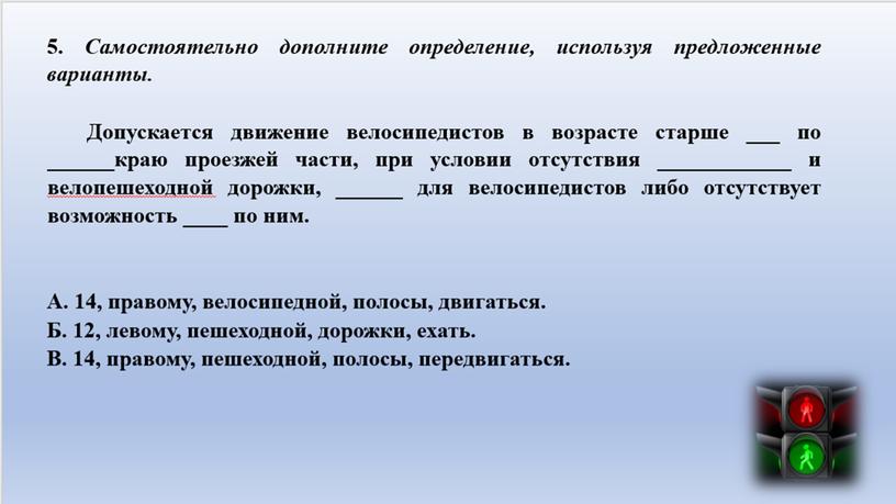 Тестовые задания на знания основ привил дорожного движения 5-6 классы