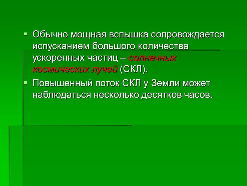 Обычно мощная вспышка сопровождается испусканием большого количества ускоренных частиц – солнечных космических лучей (СКЛ)