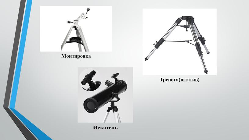 Монтировка Тренога(штатив)