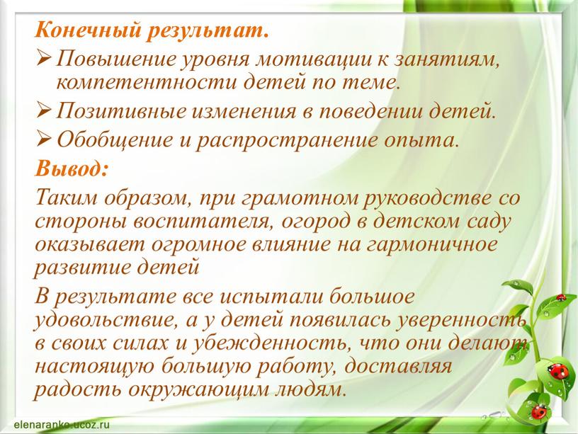 Конечный результат. Повышение уровня мотивации к занятиям, компетентности детей по теме