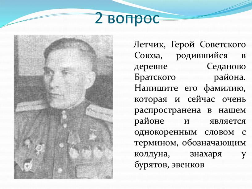Летчик, Герой Советского Союза, родившийся в деревне