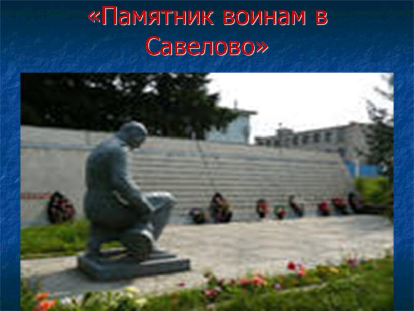 «Памятник воинам в Савелово»