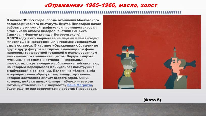 Отражения» 1965–1966, масло, холст