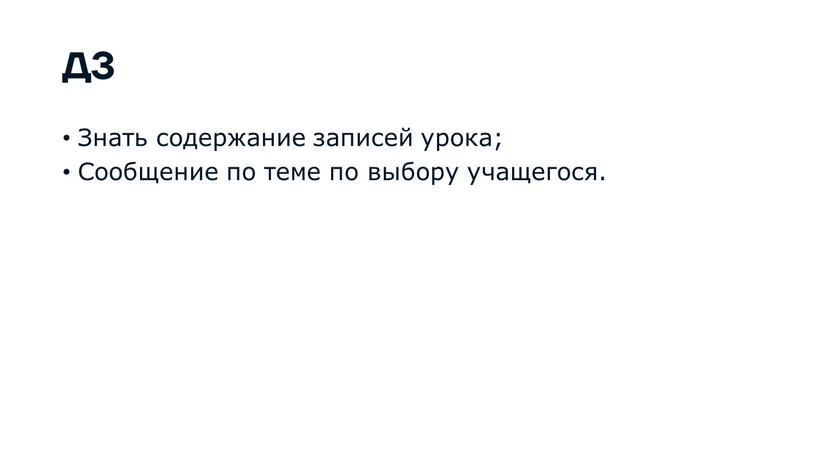 ДЗ Знать содержание записей урока;