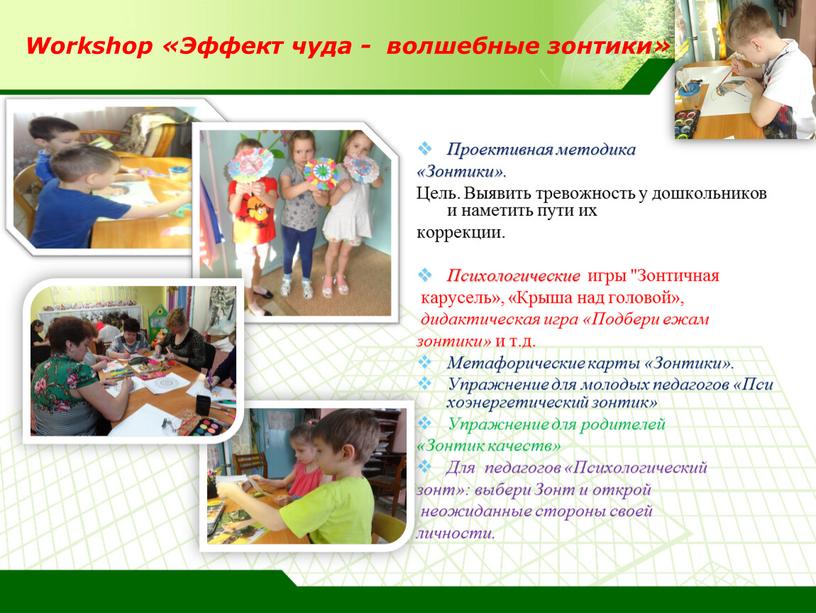 Workshop «Эффект чуда - волшебные зонтики»