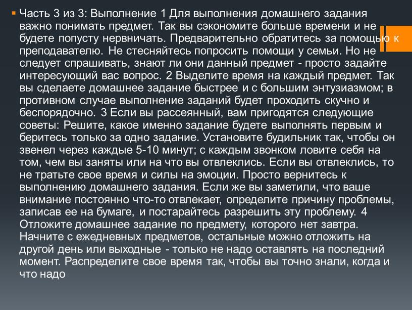 Часть 3 из 3: Выполнение 1 Для выполнения домашнего задания важно понимать предмет
