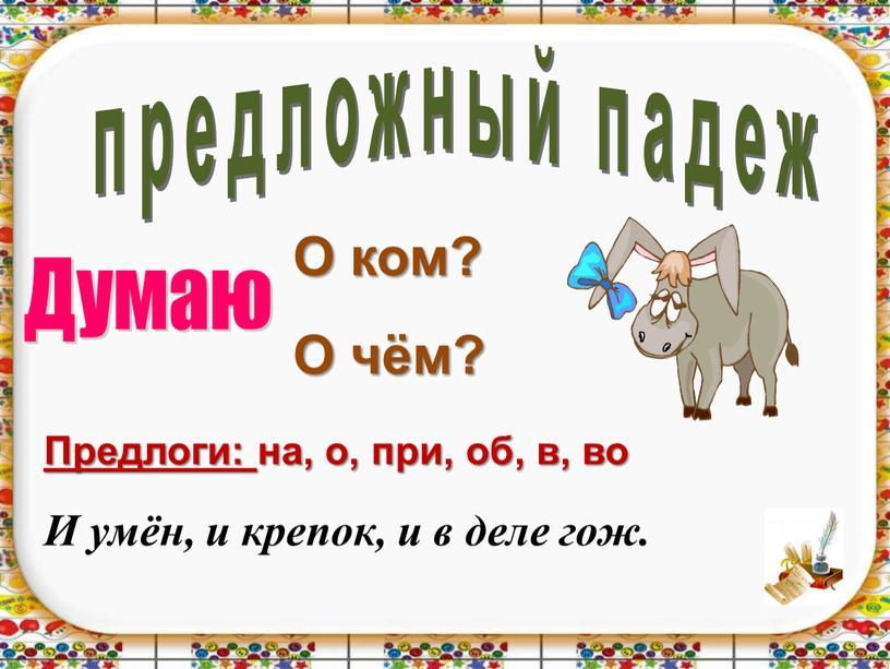 Думаю О ком? О чём? Предлоги: на, о, при, об, в, во