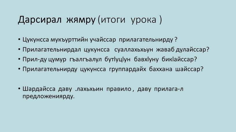 Дарсирал жямру (итоги урока )