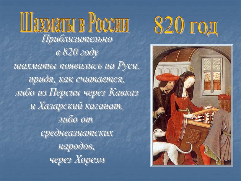 Шахматы в России Приблизительно в 820 году шахматы появились на