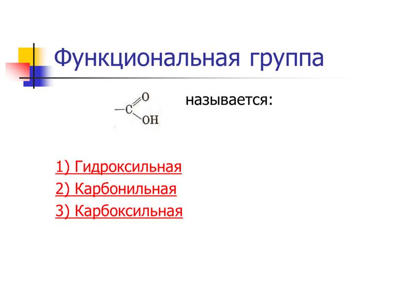 Функциональная группа называется: 1)