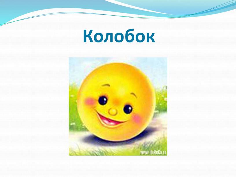 Колобок